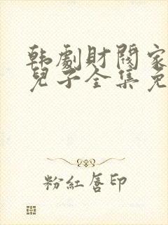 韩剧财阀家的小儿子全集免费观看完整版国语