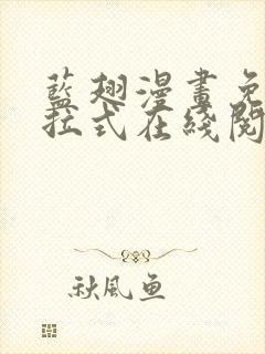 蓝翅漫画免费下拉式在线阅读