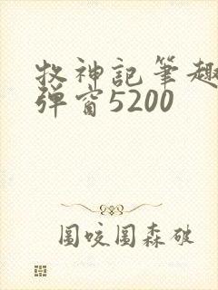 牧神记笔趣阁无弹窗5200