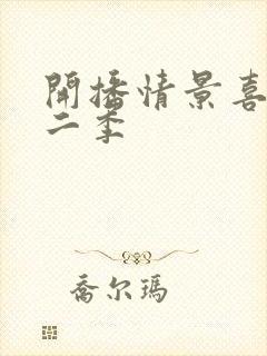 开播情景喜剧第二季