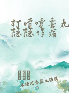 打喷嚏睾丸一侧隐隐作痛