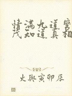 情满九道弯杨树茂知道真相