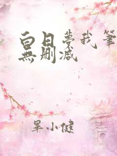 白日梦我笔趣阁无删减