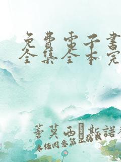 免费电子书下载全集全本完结txt