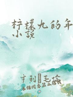 柠檬九的年代文小说