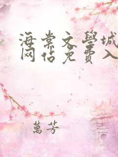 海棠文学城小说网站免费入口在线看