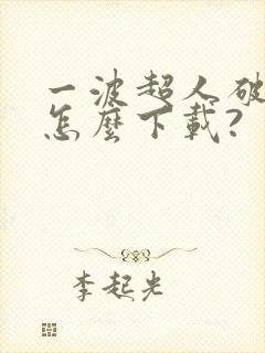 一波超人破解版怎么下载?