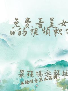免费看美女www的视频软件