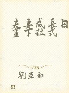 夫妻成长日记漫画下拉式