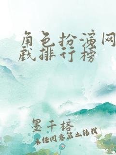 角色扮演网络游戏排行榜