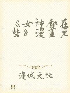 《女神都在看这些》漫画免费阅读