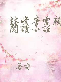 林峰唐雪颜全文阅读小说