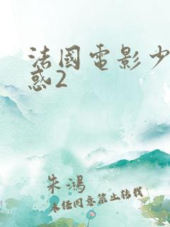 法国电影少妇诱惑2