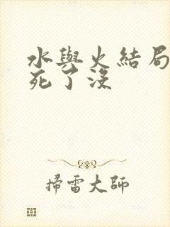 水与火结局男主死了没