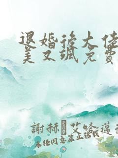 退婚后大佬她又美又飒免费看