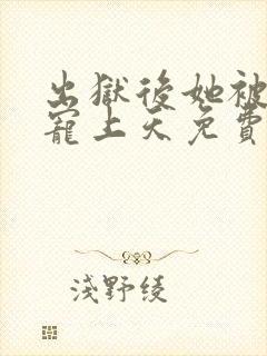 出狱后她被墨少宠上天免费观看完整版