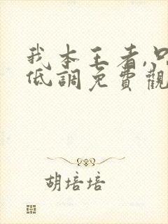 我本王者,只是低调免费观看