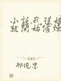 小说,我从娘胎就开始修炼