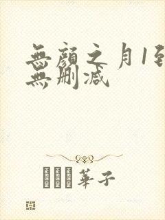 无颜之月1到5无删减