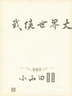 武侠世界大穿越