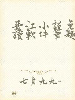 晋江小说免费阅读软件笔趣阁