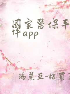 国家医保平台软件app