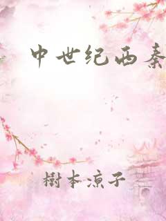 中世纪西秦帝国