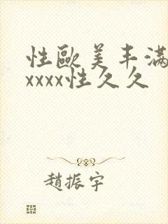 性欧美丰满熟妇xxxx性久久