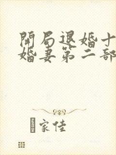 开局退婚十个未婚妻第二部