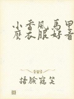 小香风马甲配什么衣服好看