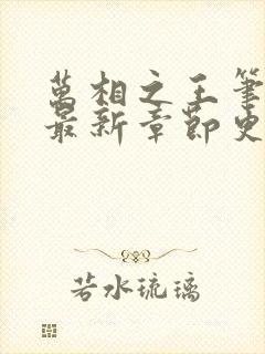 万相之王笔趣阁最新章节更新