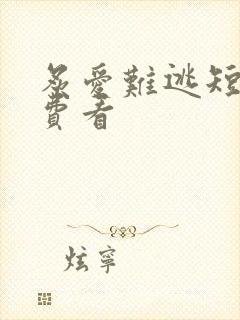 炙爱难逃短剧免费看