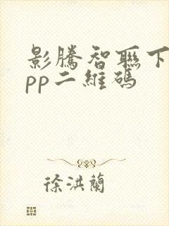 影腾智联下载app二维码