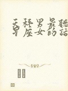 天秤男最听哪个星座女的话