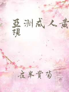 亚洲成人黄色影视