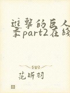 进击的巨人最终季part2在线