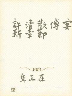 许清欢傅宴时最新章节