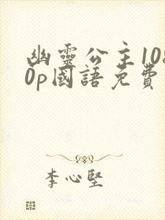 幽灵公主1080p国语免费观看