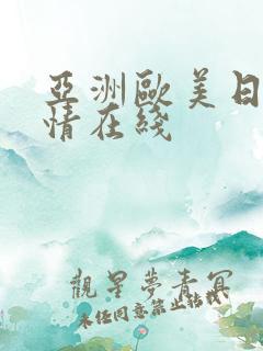 亚洲欧美日韩激情在线