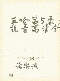 五哈第5季免费观看高清全集