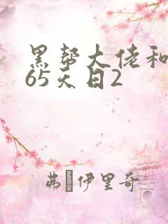 黑帮大佬和的365天日2