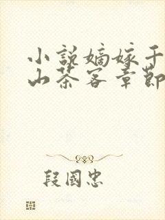 小说嫡嫁千金千山茶客章节目录