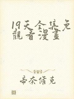 19天全集免费观看漫画