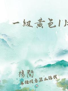 一级黄色1片
