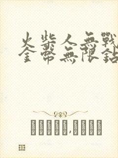 火柴人无战争限金币无限钻石版下载