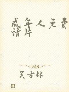 成年人免费看激情片