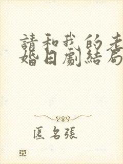请和我的老公结婚日剧结局