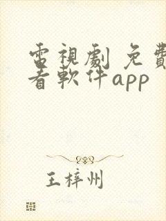 电视剧 免费观看软件app