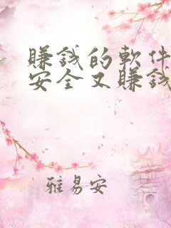 赚钱的软件哪个安全又赚钱学生