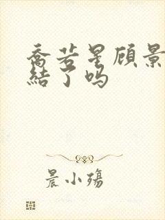 乔若星顾景琰完结了吗